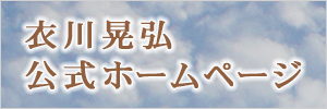 衣川晃弘 公式ホームページ